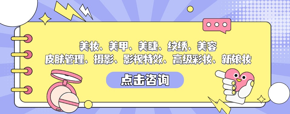 今日推荐|山东省济南市化妆美甲美睫精英班前十名机构名单排名汇总详情