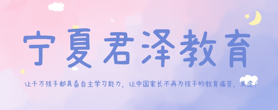 推荐宁夏银川口碑不错的初三辅导机构十大排名