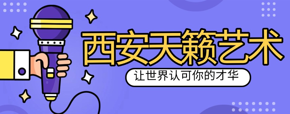 陕西西安实力出色的音乐类专业统考培训学校实力排名更新