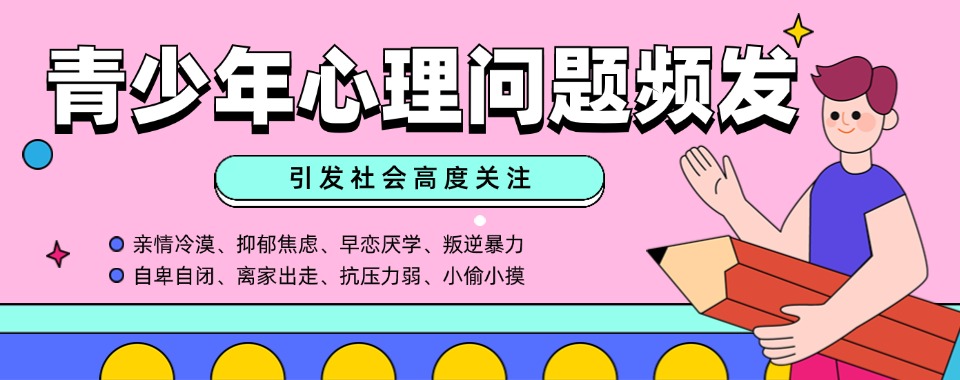山东十大青春期孩子焦虑急躁情绪心理疏导教育学校名单公布