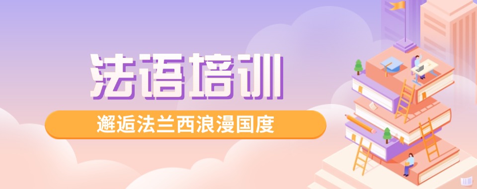 南京地区值得推荐的小语种法语课程培训机构TOP榜十大名单