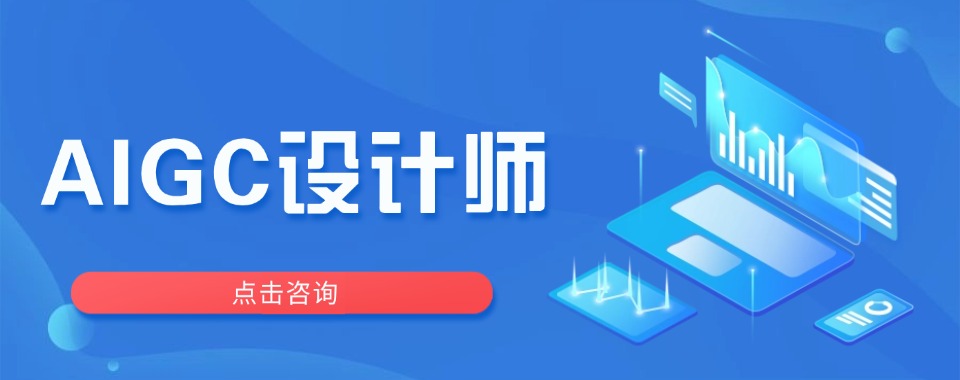 靠谱的青岛地区AIGC设计师培训机构最新排名TOP10