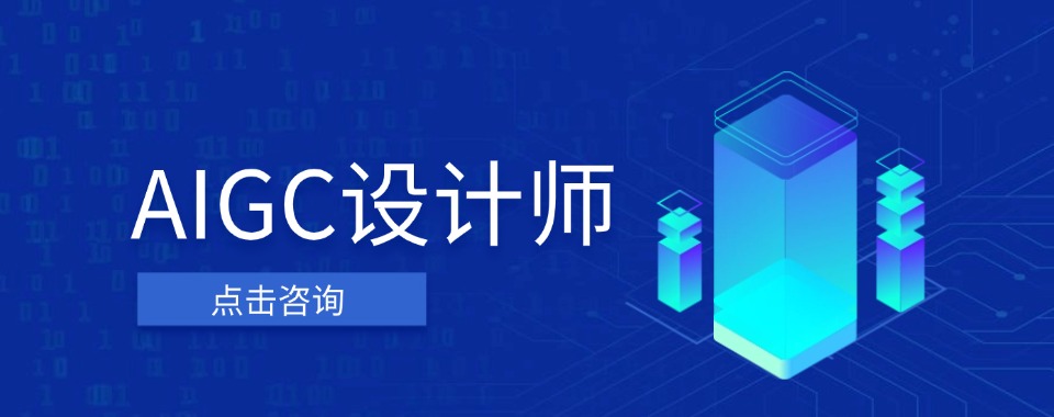 靠谱的青岛地区AIGC设计师培训机构最新排名TOP10