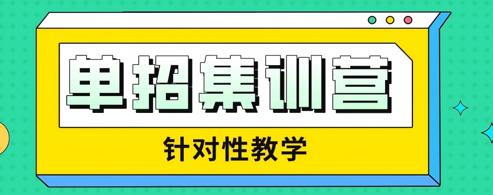 2026山东省济南市推荐口碑一流的单招集训辅导学校名单