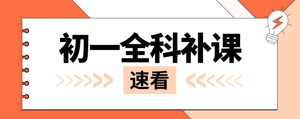 榜单!无锡市梁溪区初一文化课晚托辅导机构图本地实力排名一览