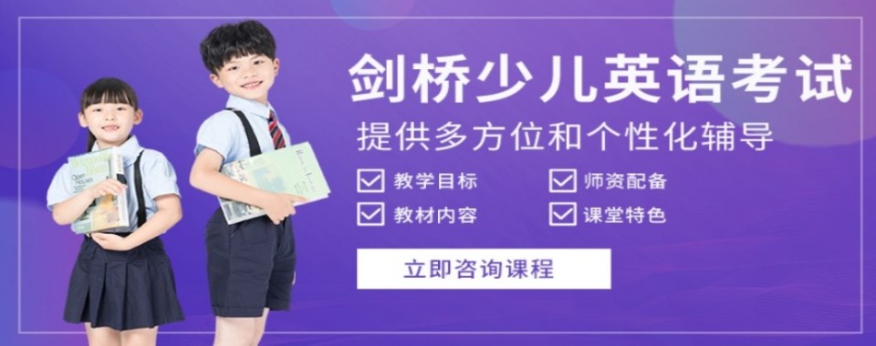 2026快收藏!上海市徐汇区剑桥英语辅导培训机构榜首排名汇总