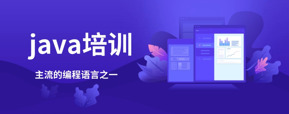 [2026度精选」十大南京市比较有名的java开发培训机构盘点