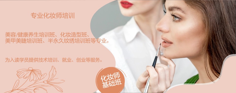 新疆乌鲁木齐好评度非常高的化妆美妆培训机构名单推荐