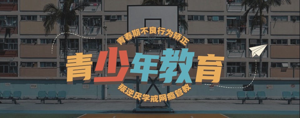 2026江西省赣州市10大正规青少年叛逆特训学校推荐名单