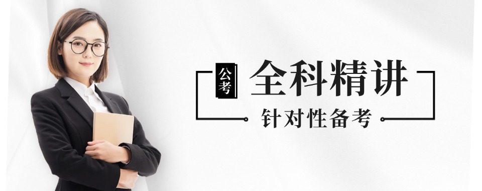 陇南市西和县TOP10事业编公考备考培训机构名单榜一览