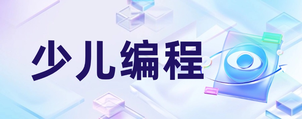 推荐北京市值得信赖的少儿编程培训机构名单汇总
