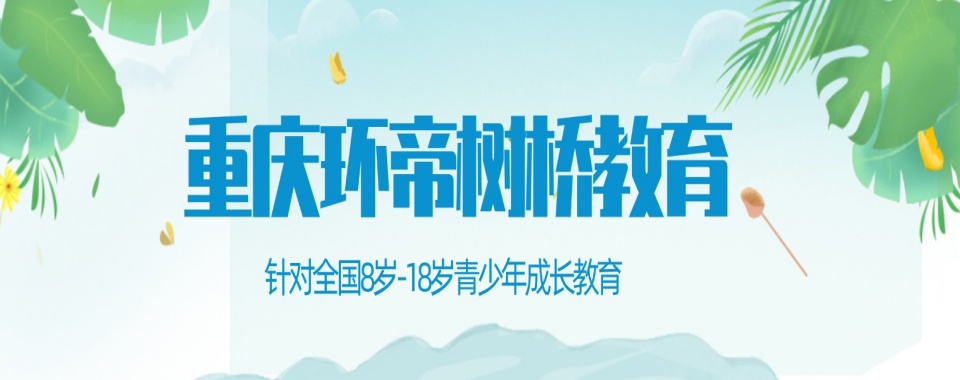 推荐重庆正规的叛逆青少年厌学戒网瘾学校排名名单汇总