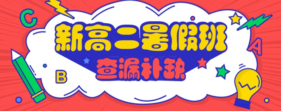济南地区好的新高二全日制暑期辅导学校公布名单一览