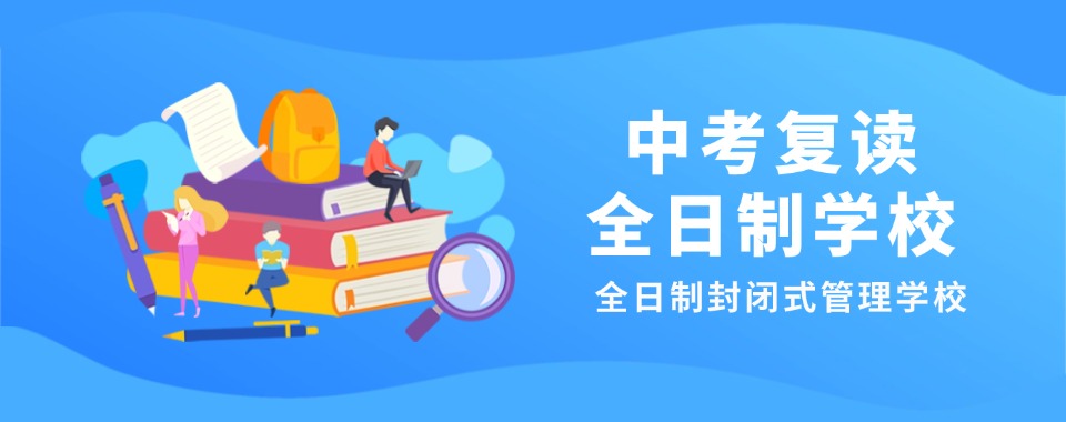 济南甄选深受好评的中考复读辅导机构十大排名一览