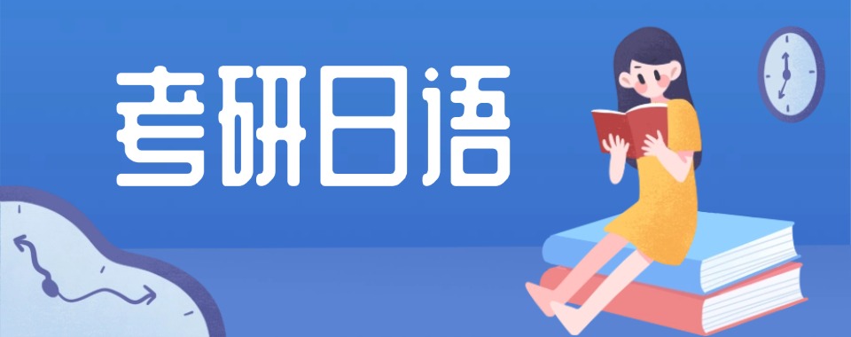 南京10大值得信赖的考研日语辅导机构名单榜首出炉