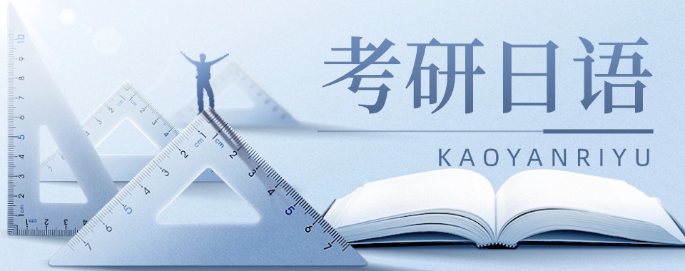 南京10大值得信赖的考研日语辅导机构名单榜首出炉