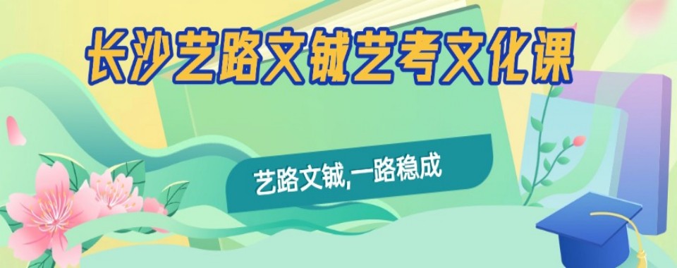 湖南省长沙市值得信赖的艺考文化课辅导学校排名榜名单发布更新