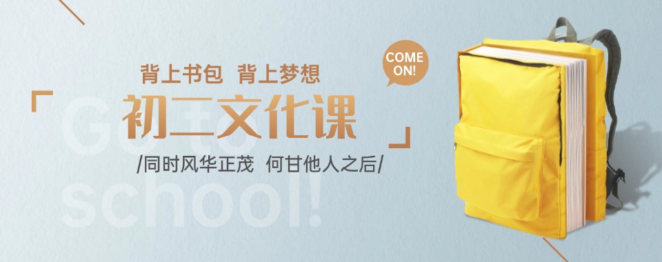 江苏省无锡市锡山区广受好评的初二文化课晚托辅导机构榜首推荐