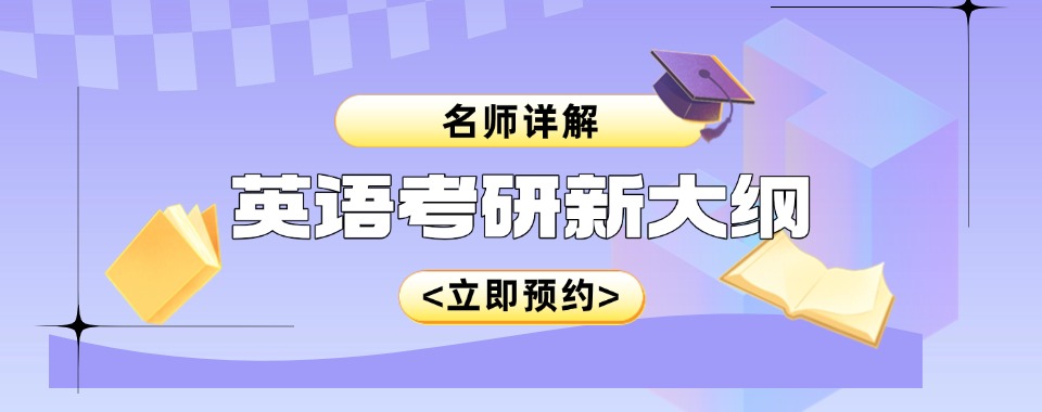 哈尔滨受欢迎的10家有名的考研英语培训机构榜单更新一览