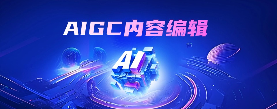 推荐青岛地区有名的AIGC设计师培训机构一览