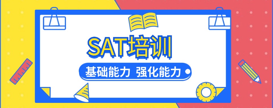 精选上海市浦东新区十大SAT国际考试培训机构表单汇总