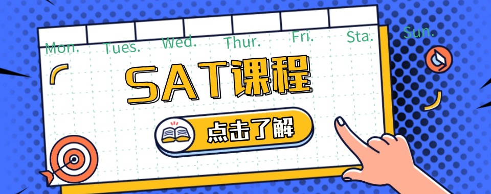 精选上海市浦东新区十大SAT国际考试培训机构表单汇总