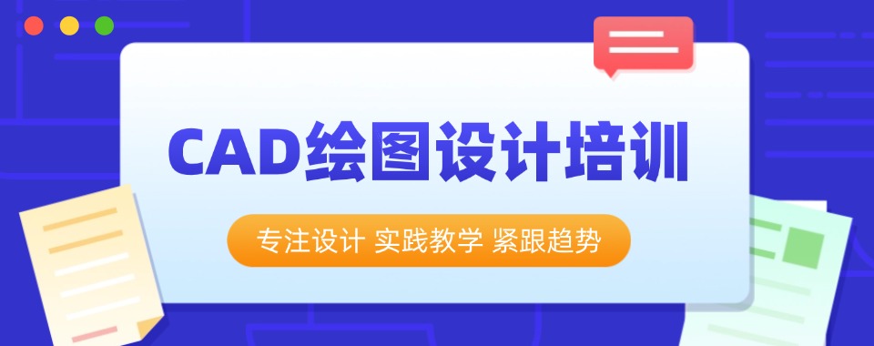 苏州10大CAD制图课程培训学校人气榜单推荐一览