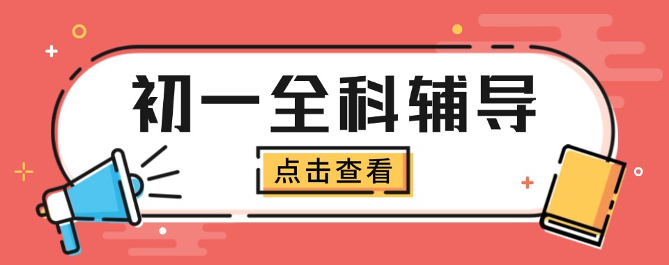 重庆市TOP榜十全日制新初一冲刺全科辅导班榜单精选