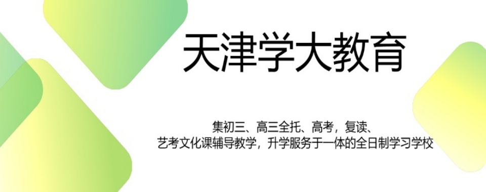 天津市十大全日制高二冲刺全科集训班榜单甄选一览