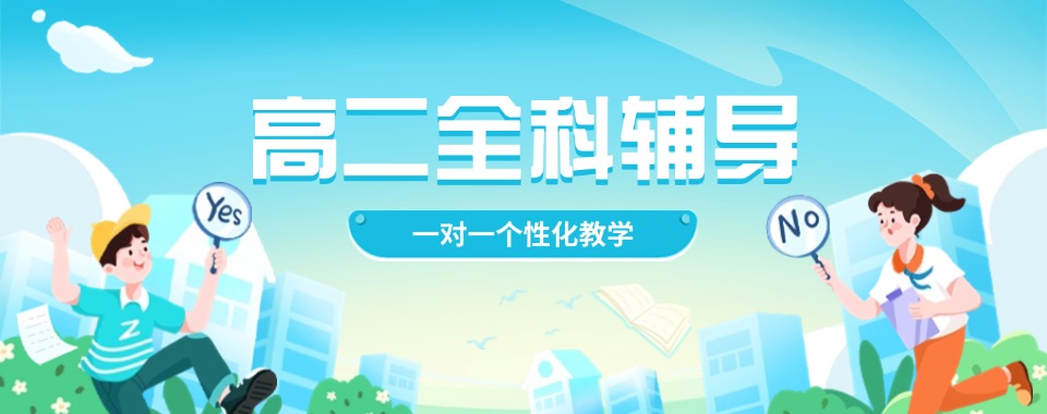 天津市十大全日制高二冲刺全科集训班榜单甄选一览