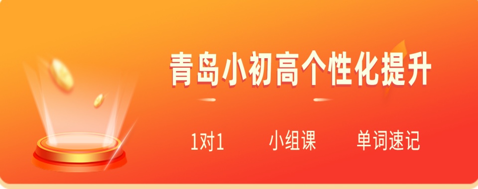 山东青岛十大中考冲刺一对一辅导班榜单公布一览
