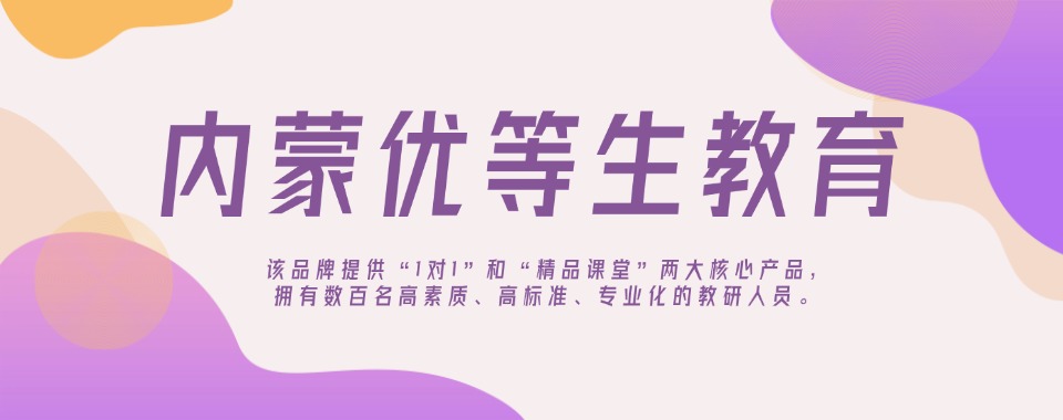 内蒙古呼和浩特top10初中一对一全科补习辅导班榜单出炉