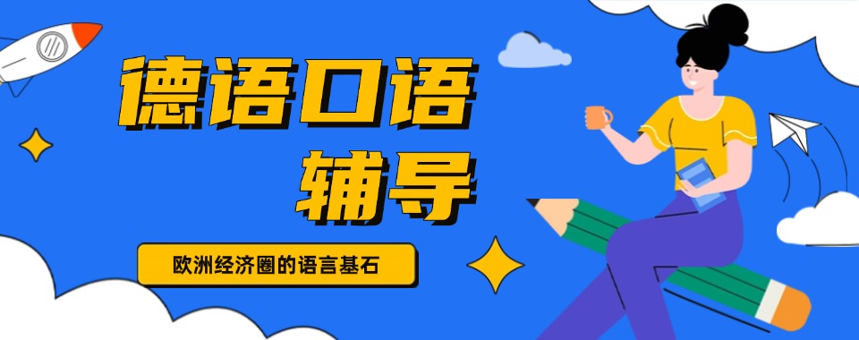 南京本地值得推荐的德语培训班排行前十的机构名单