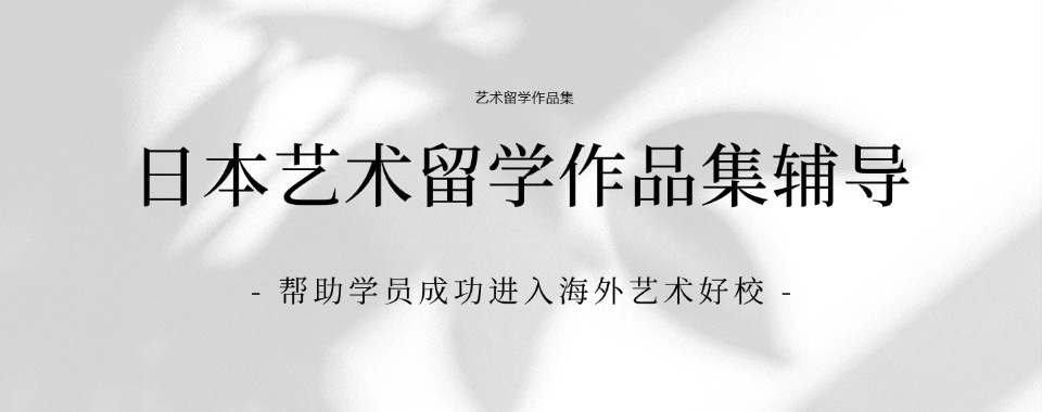 东莞专业规划办理日本艺术留学中介机构名单榜首今日公布