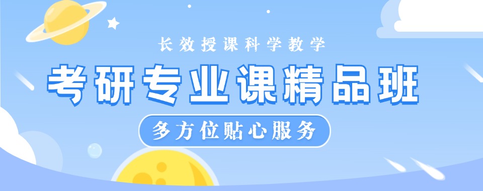 实力榜top10上海考研集训补习培训机构名单榜首一览