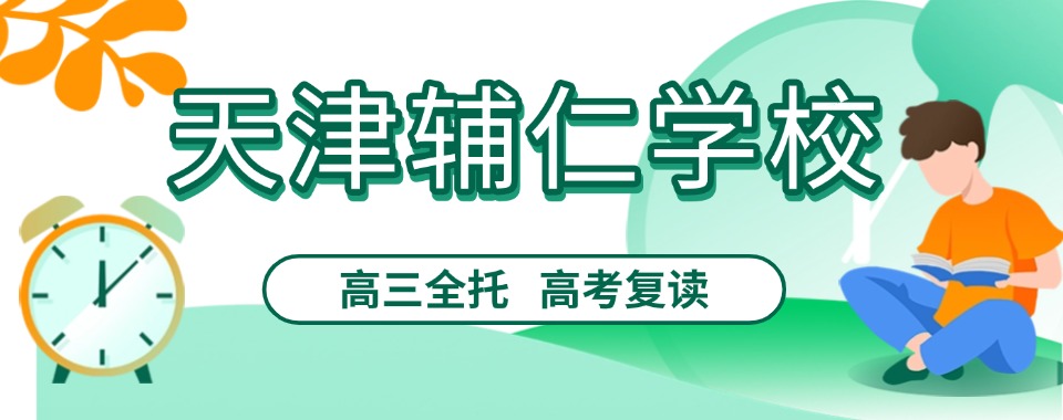 最新出炉天津好评十大高三复读培训学校排名名单一览