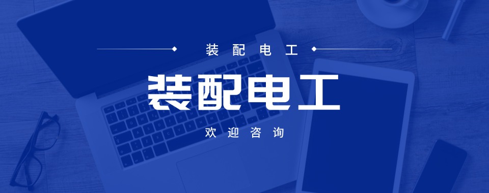 精心筛选深圳地区装配电工培训机构2026排行榜