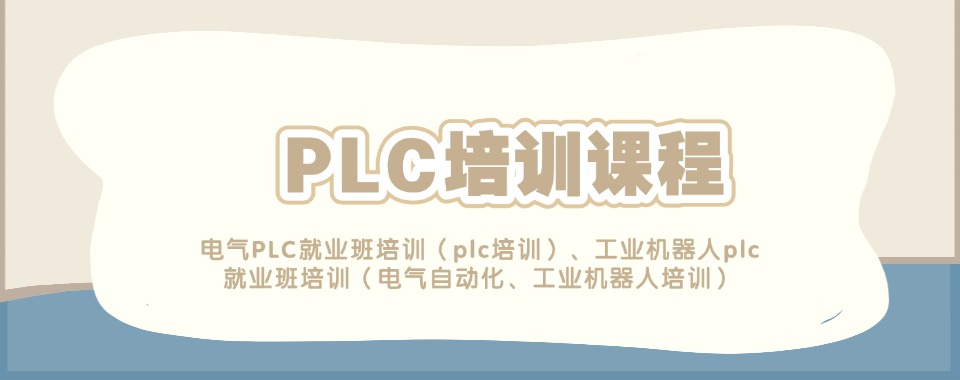 推荐陕西西安十大PLC设计编程培训机构排行榜更新一览