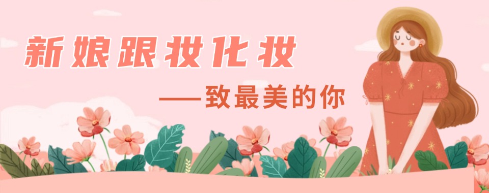 口碑好的十大郑州市高级新娘妆培训学校名单一览