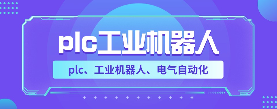 江苏无锡前十大PLC工业机器人培训机构名单汇总