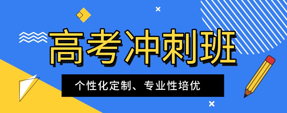 推荐成都市新都区口碑好的高考冲刺辅导机构十大名单出炉