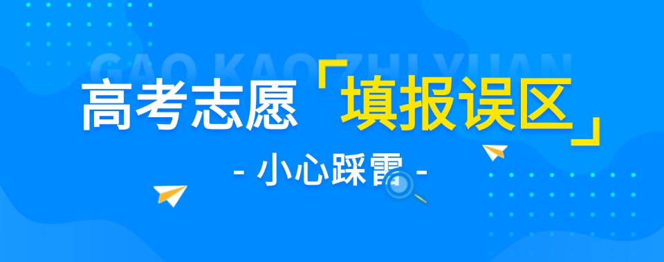 天津市十大优质的高考志愿填报优质教育机构精选名单排名