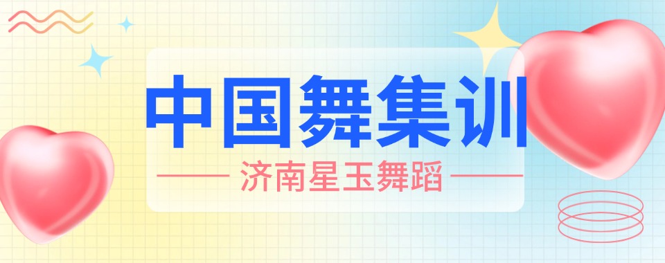 精选济南十大师资优质的舞蹈艺考培训学校名单汇总