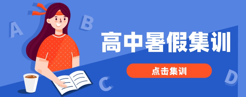 内蒙古2026师资强的全日制高中暑假辅导机构名单榜首速览