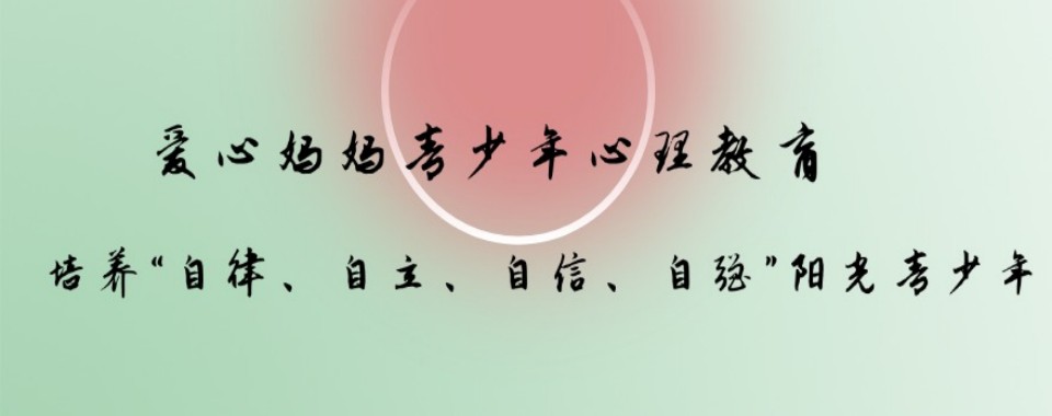 山东十大有实力的叛逆孩子自卑自闭行为矫正特训学校名单排行榜更新