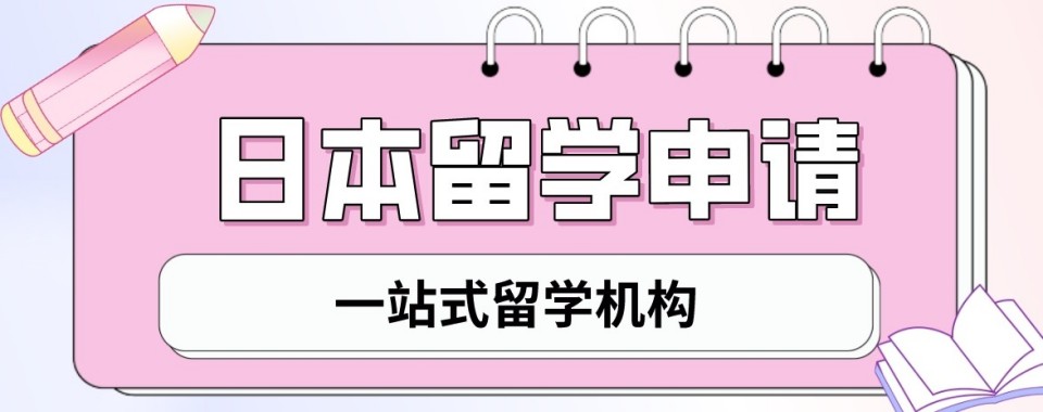 揭晓|上海市浦东新区日本留学机构十大排行榜名单出炉发布一览