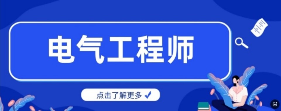 上海市松江区10大电气工程师培训机构排名榜一览