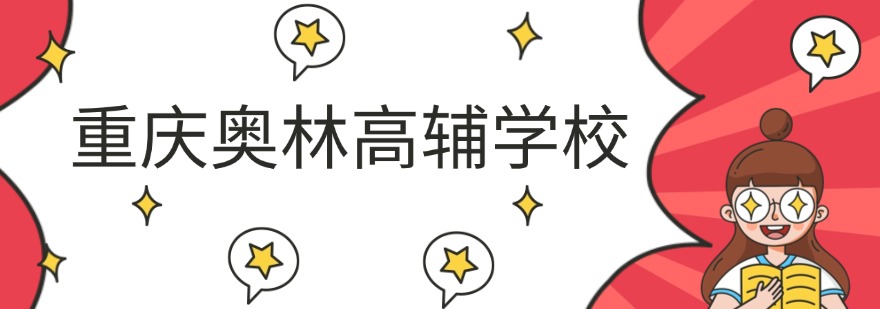 重庆有名气师资强的高三复读补习辅导学校名单更新