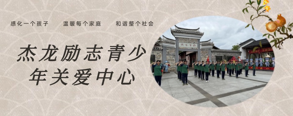 精选福建受家长认可的叛逆期孩子厌学纠正训练学校排名盘点