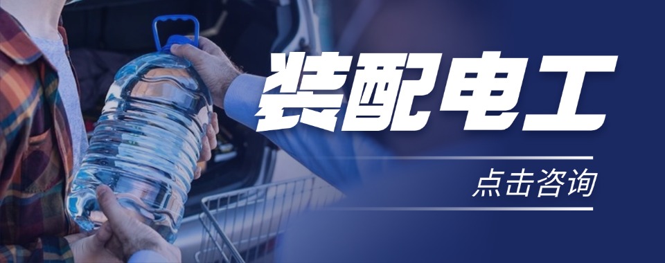 装配电工培训机构深圳地区最新排名榜新鲜出炉